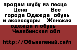 продам шубу из песца › Цена ­ 20 000 - Все города Одежда, обувь и аксессуары » Женская одежда и обувь   . Челябинская обл.